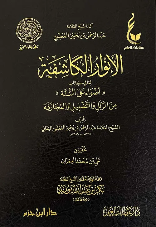 الأنوار الكاشفة